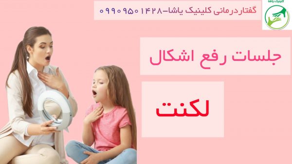 رفع اشکال تکلم و لکنت کلینیک یاشا_ 09909501428