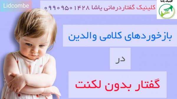 بازخورد کلامی والدین و لکنت 09909501428 کلینیک یاشا