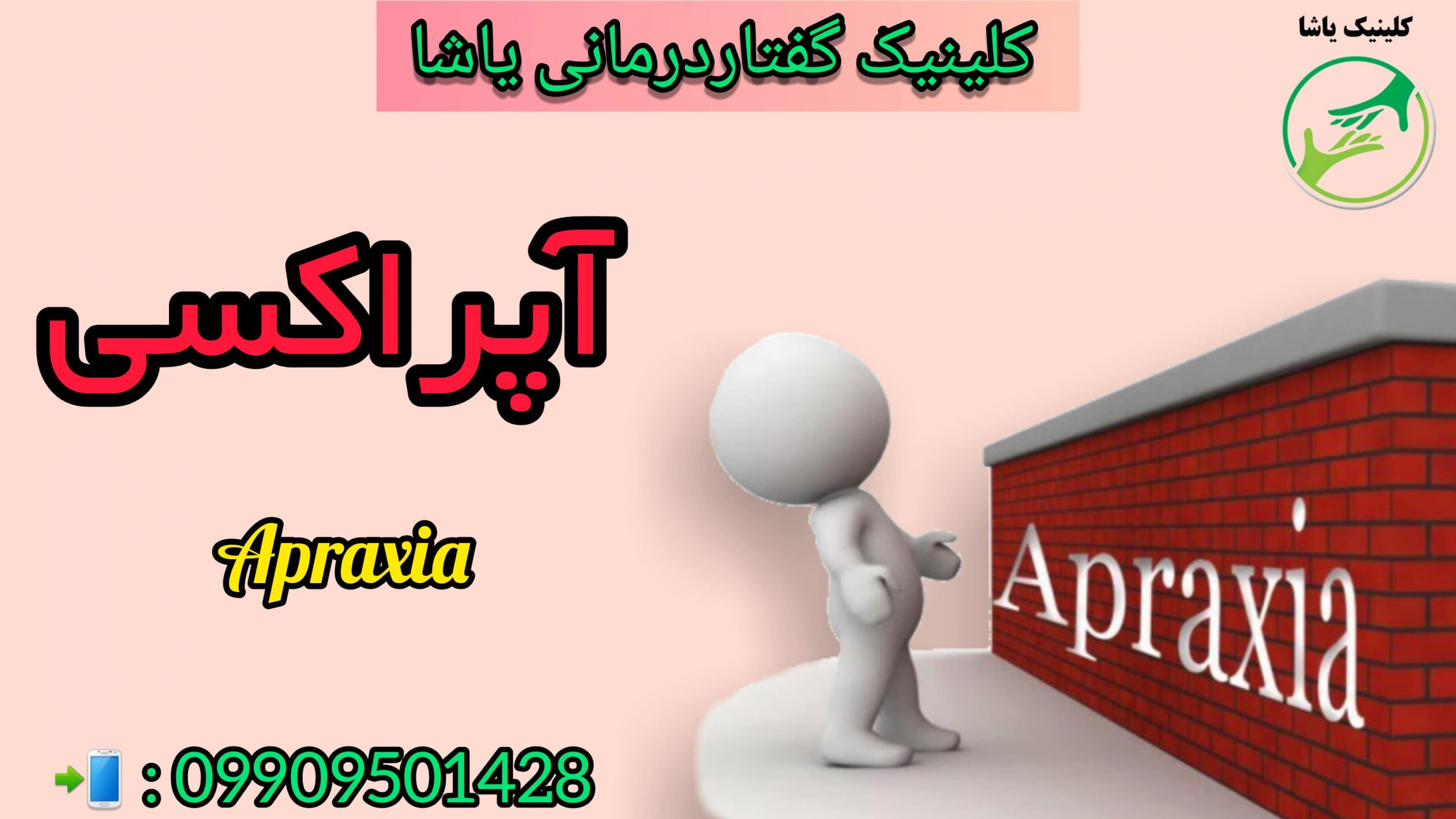 آپراکسی کلینیک یاشا درمان لکنت 09909501428