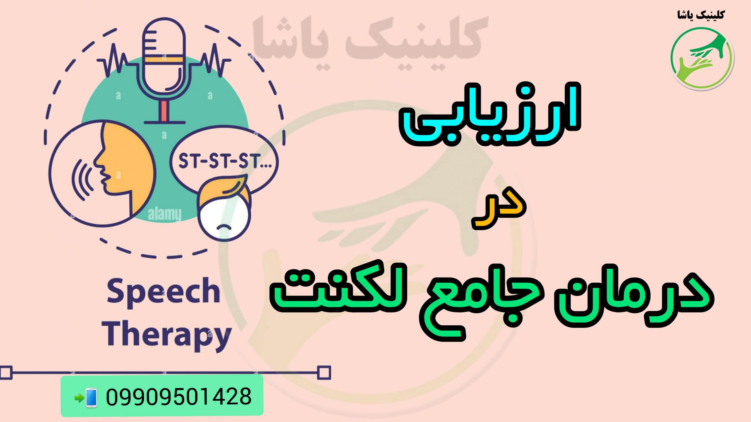 ارزیابی درمان جامع لکنت کلینیک یاشا 09909501428