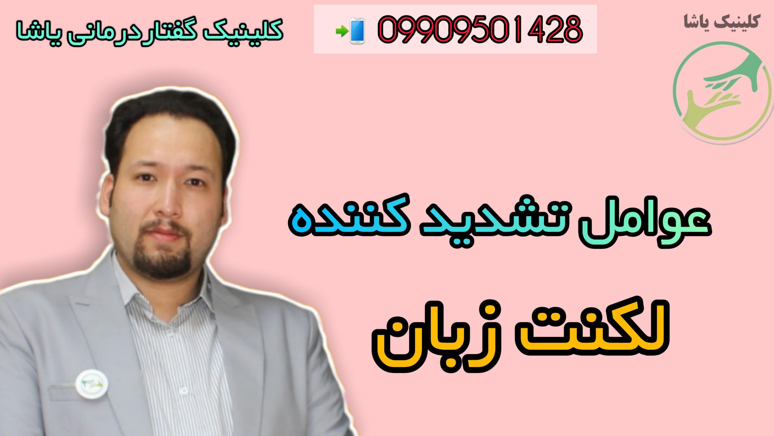 شناخت عوامل تشدید کننده زبان کلینیک یاشا 09909501428