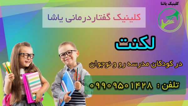 لکنت در کودکان مدرسه رو و نوجوان کلینیک یاشا 09909501428