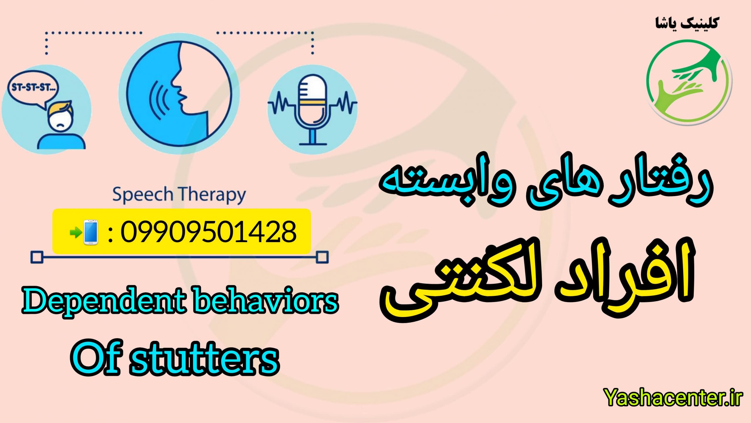 رفتار وابسته افراد لکنتی _ درمان جامع لکنت در کلینیک یاشا 09909501428