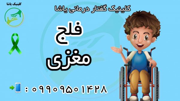 فلج مغزی کلینیک گفتاردرمانی یاشا 09909501428