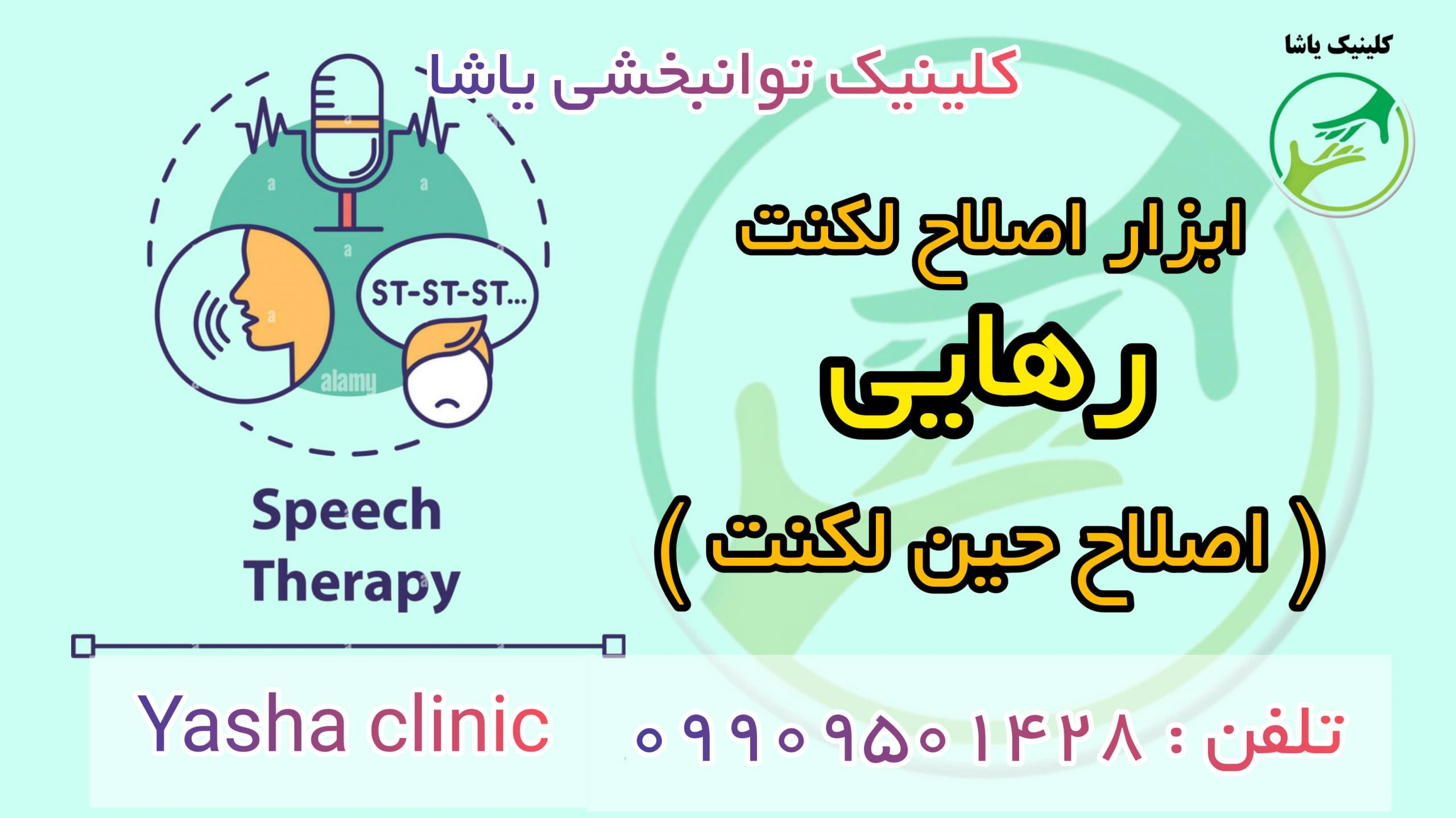 اصلاح لکنت در کلینیک توانبخشی یاشا _ تلفن : 09909501428