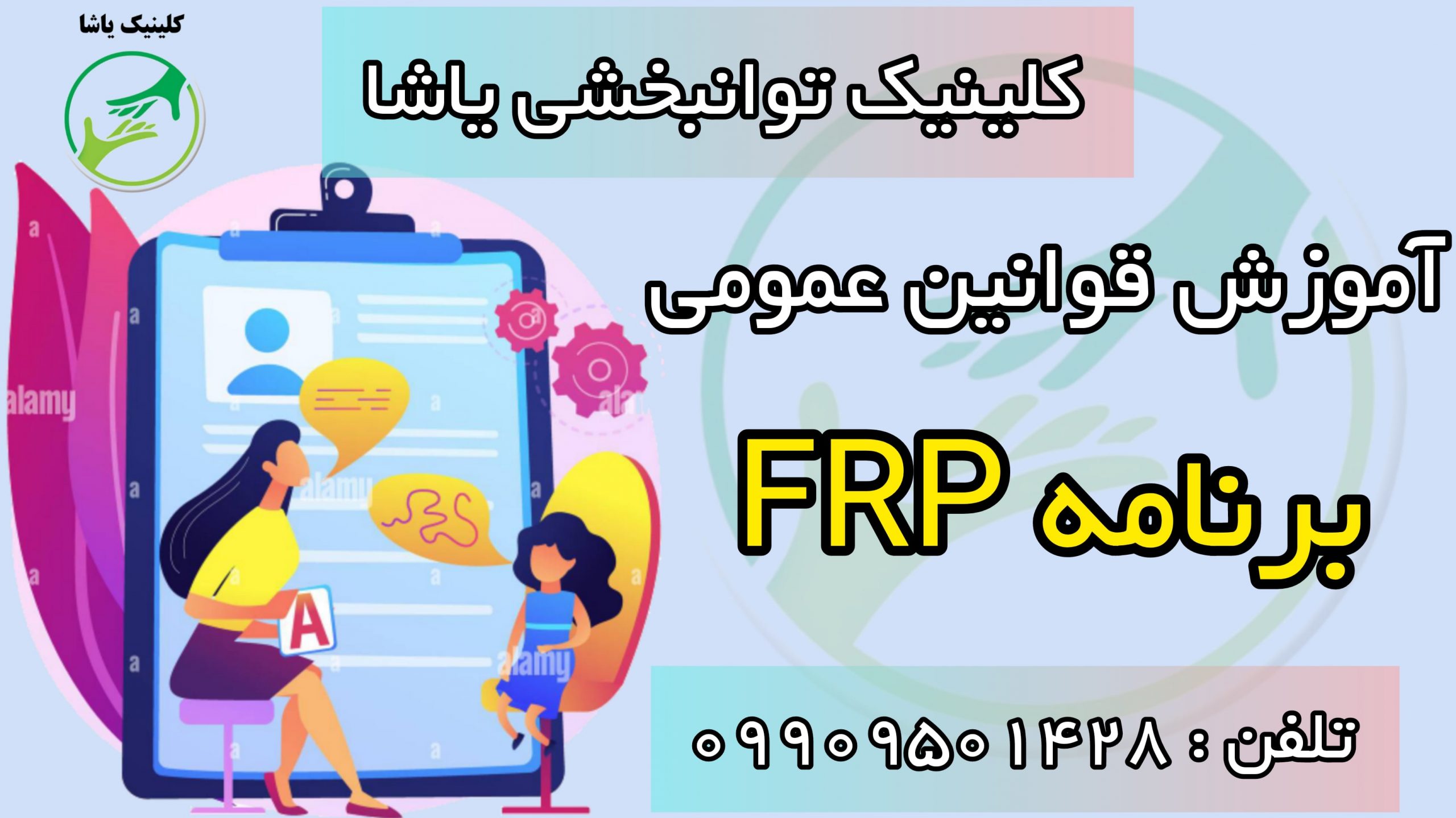 برنامه frp و درمان لکنت در کلینیک یاشا تلفن : 09909501428