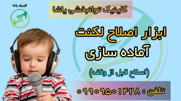 اصلاح و درمان لکنت در کلینیک توانبخشی یاشا - 09909501428