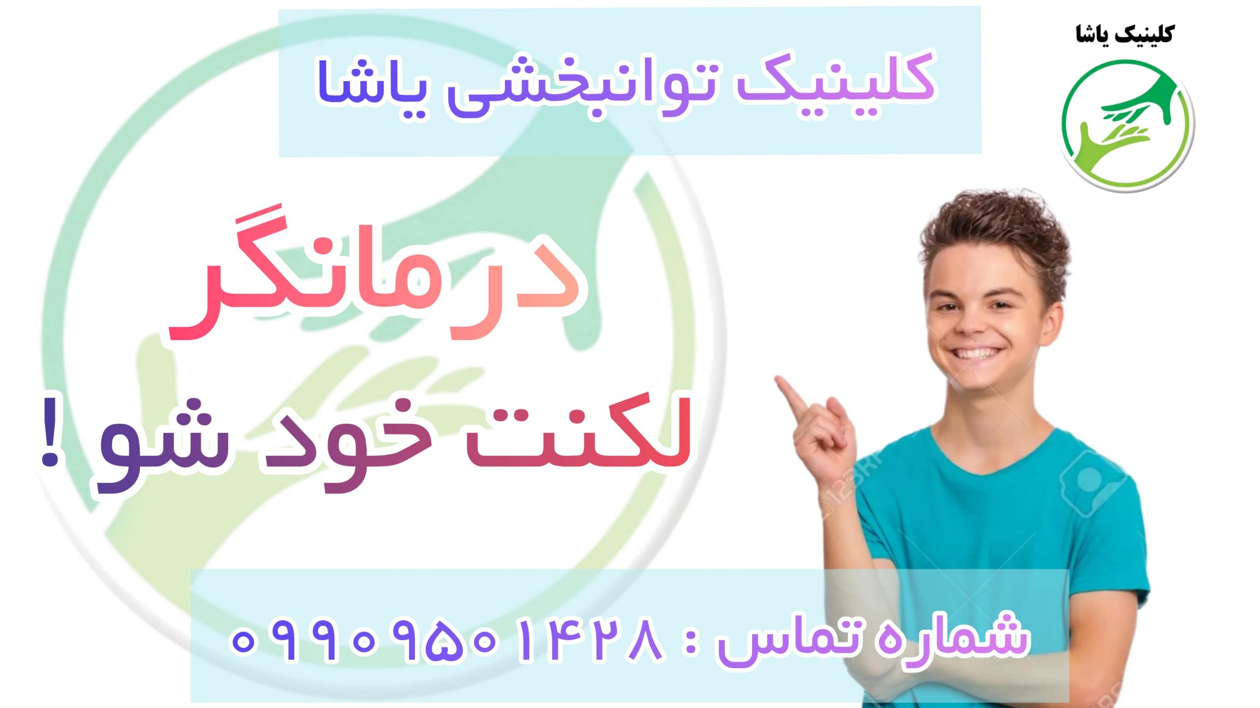 گفتاردرمانگر - درمان لکنت در کلینیک توانبخشی یاشا - 09909501428