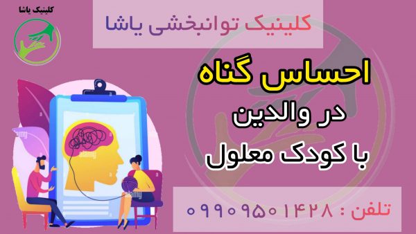 روان درمانی والدین با کودک معلول ذهنی در کلینیک یاشا _ 09909501428