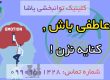 روانشناسی در گرگان_ گفتاردرمانی _ کلینیک یاشا _ 09909501428