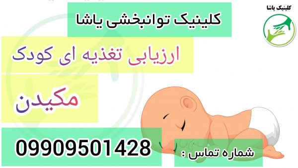 درمان مشکلات تغذیه ای کودکان در کلینیک یاشا _ 09909501428