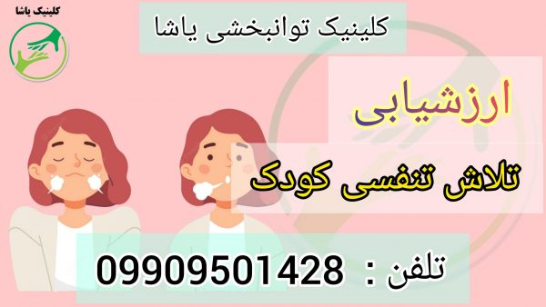 کلینیک توانبخشی یاشا _ ارزیابی تغذیه و مشکلات تنفسی کودک