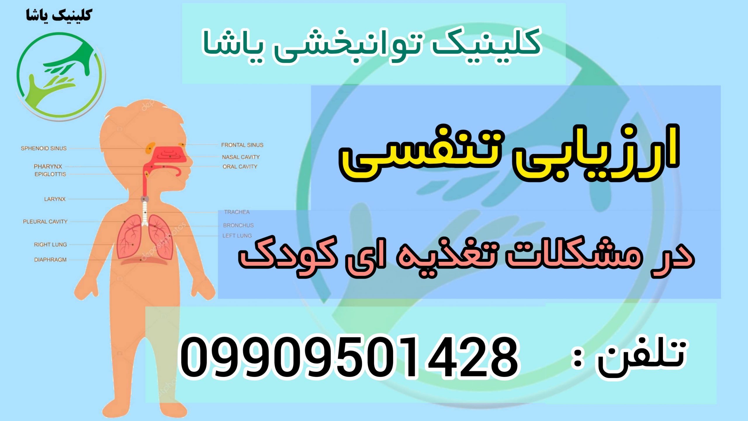 ارزیابی تنفسی در کلینیک یاشا _ 09909501428