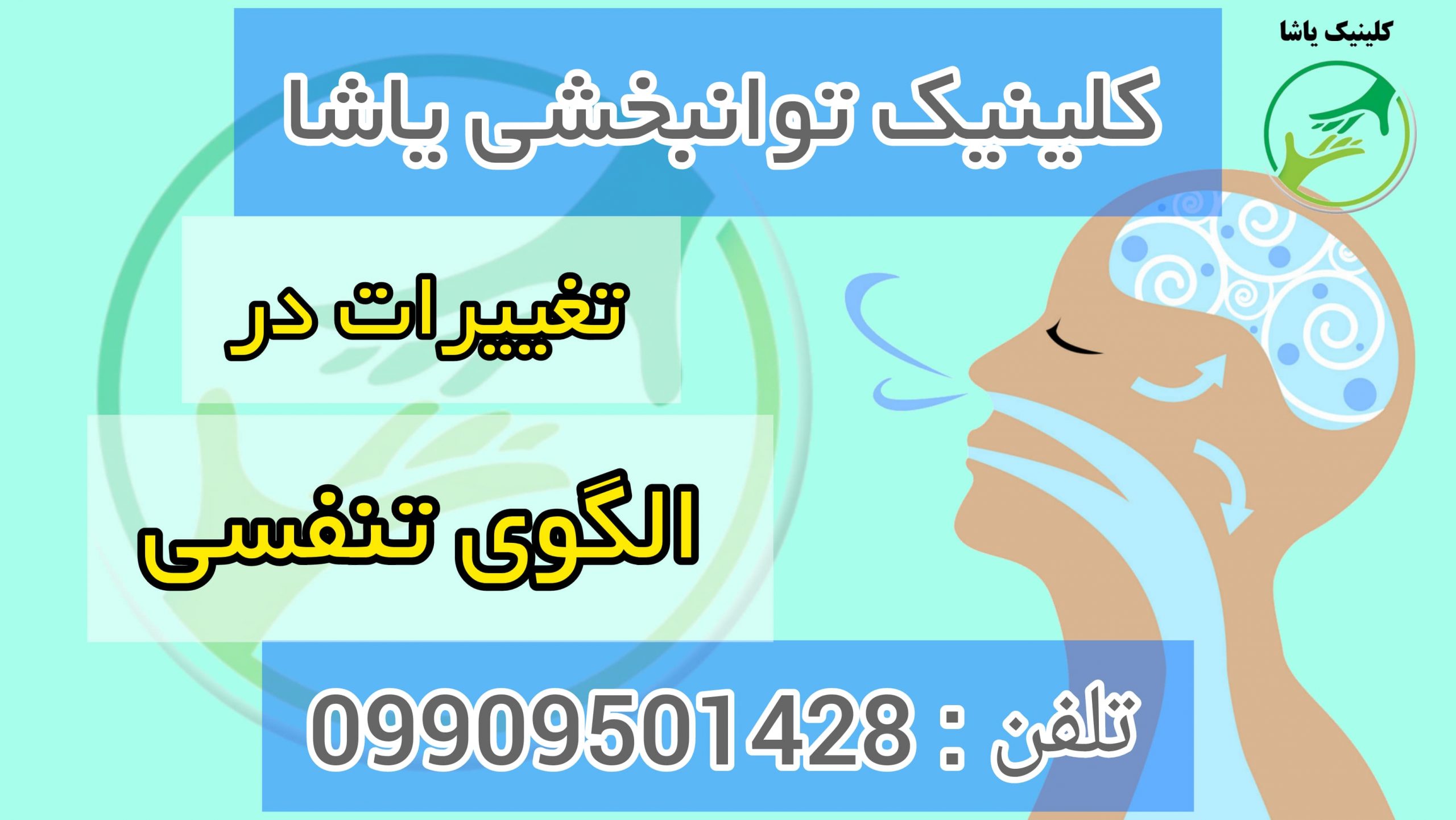 آپنه تنفسی ، کلینیک توانبخشی یاشا _ 09909501428