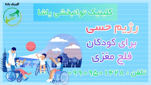 رژیم درمانی حسی کودکان فلج مغزی _ کلینیک توانبخشی یاشا _ 09909501428