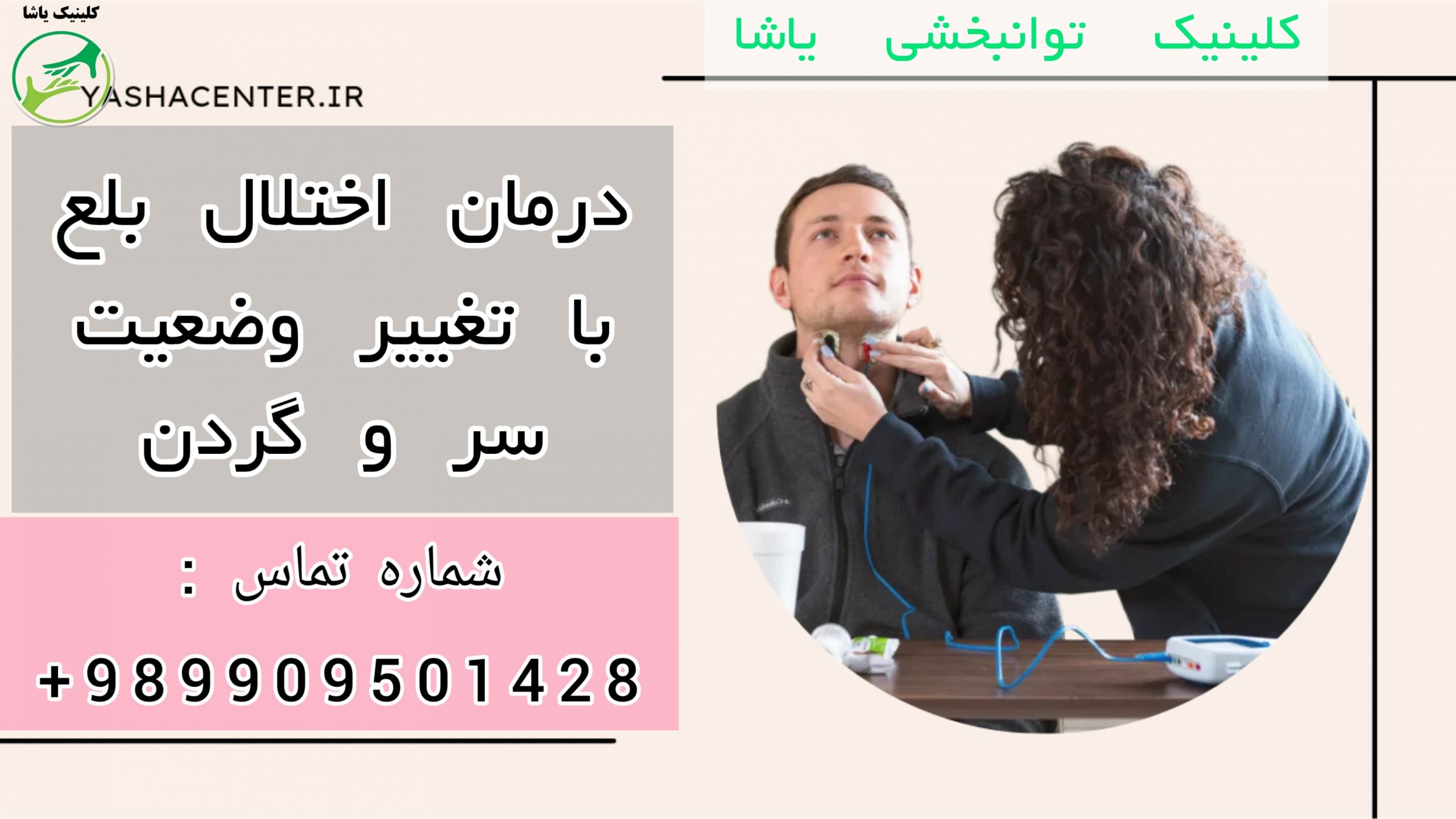 درمان اختلال بلع ، کلینیک توانبخشی یاشا ، 09909501428