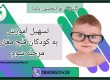 تکنیک های درمانی فلجی مغزی ، کلینیک توانبخشی یاشا 09909501428