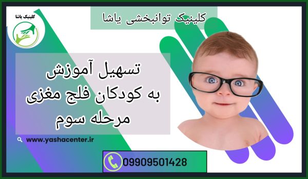 تکنیک های درمانی فلجی مغزی ، کلینیک توانبخشی یاشا 09909501428