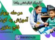 تسهیل آموزش به کودکان فلج مغزی در کلینیک یاشا _ 09909501428