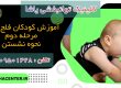 آموزش نشستن به کودک فلج مغزی در گرگان ، کلینیک یاشا ، 09909501428