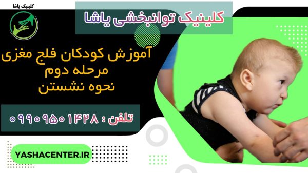 آموزش نشستن به کودک فلج مغزی در گرگان ، کلینیک یاشا ، 09909501428