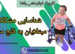 مشکلات مربوط به فلج مغزی _ کلینیک یاشا _ 09909501428