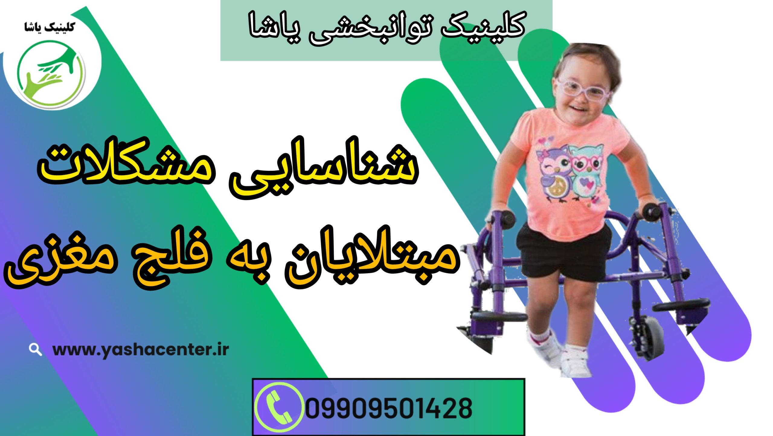 مشکلات مربوط به فلج مغزی _ کلینیک یاشا _ 09909501428