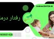 رفتاردرمانی در کلینیک یاشا - 09909501428