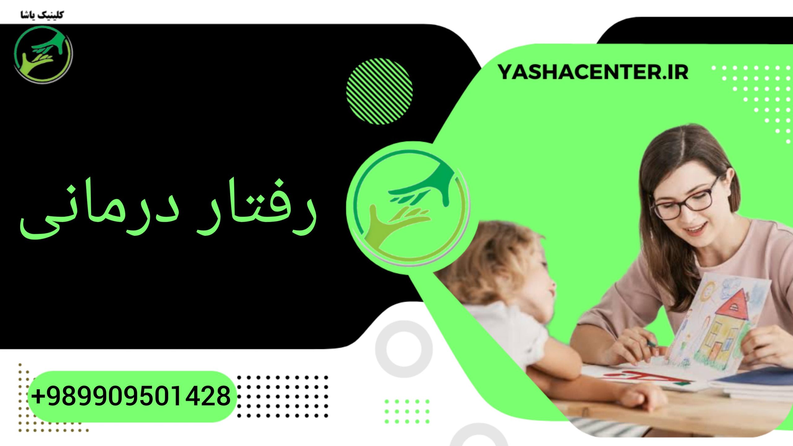 رفتاردرمانی در کلینیک یاشا - 09909501428