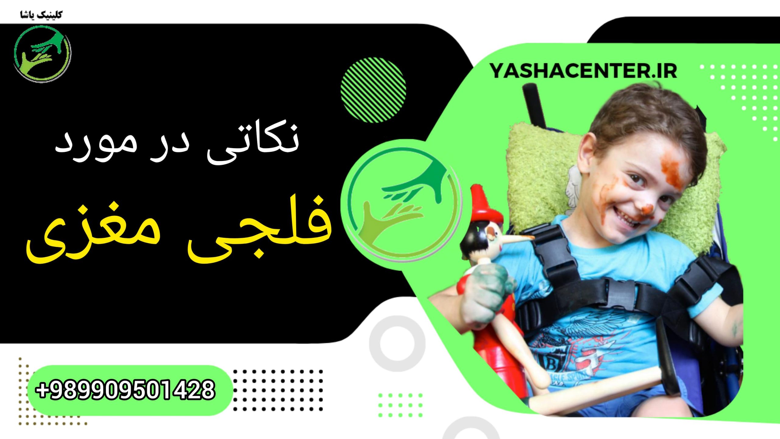 نکات مهم در مدیریت و درمان فلجی مغزی کلینیک توانبخشی یاشا تلفن تماس : 09909501428