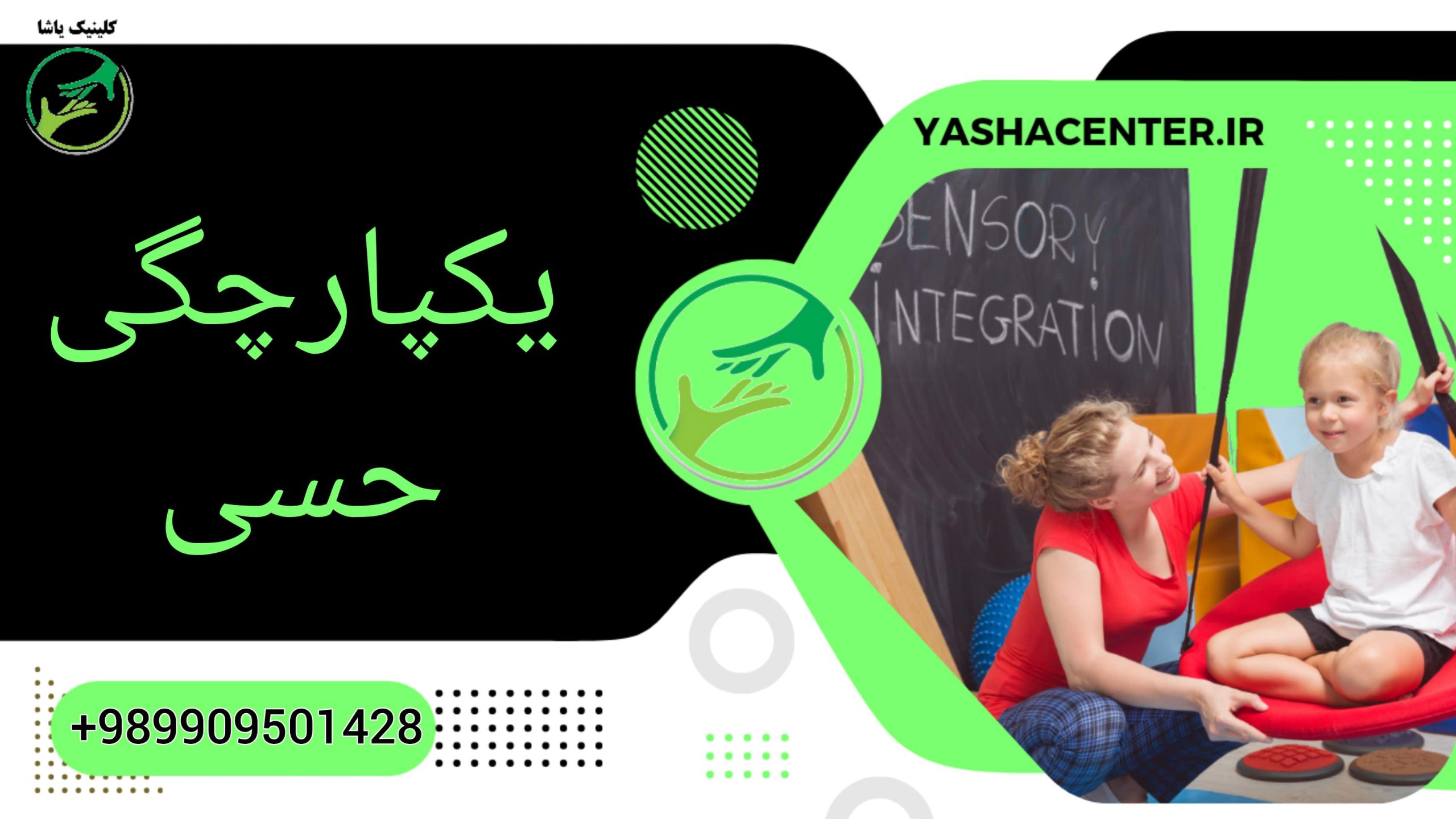 درمان احتلالات حسی کلینیک توانبخشی یاشا 09909501428