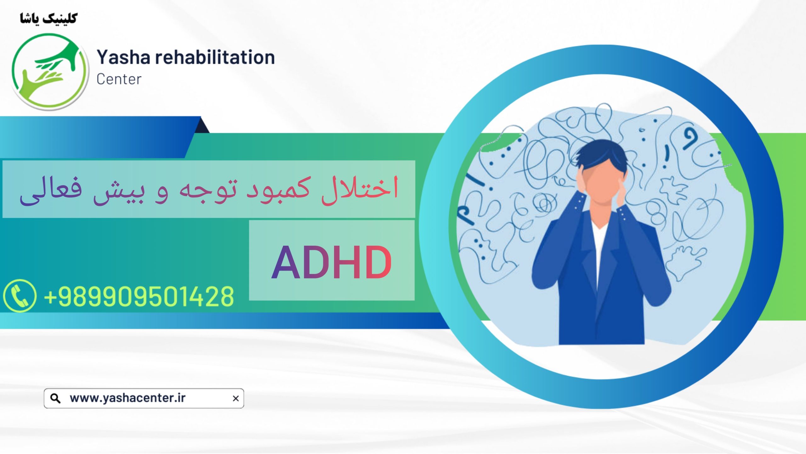 درمان اختلالات رفتاری درمان adhd 09909501428