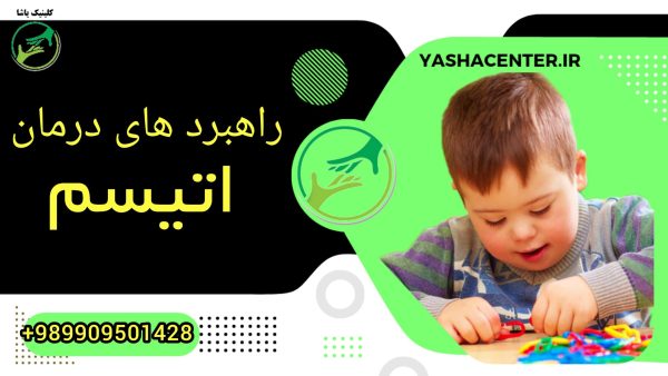 درمان اتیسم ( اوتیسم ) کودکان ، کلینیک توانبخشی یاشا تلفن : 09909501428