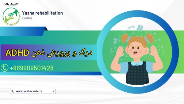 درمان ADHD ، کلینیک تخصصی یاشا ، بهترین گزینه برای درمان ، 09909501428