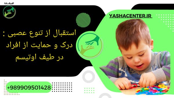 آشنایی با اوتیسم - کلینیک یاشا - 09909501428