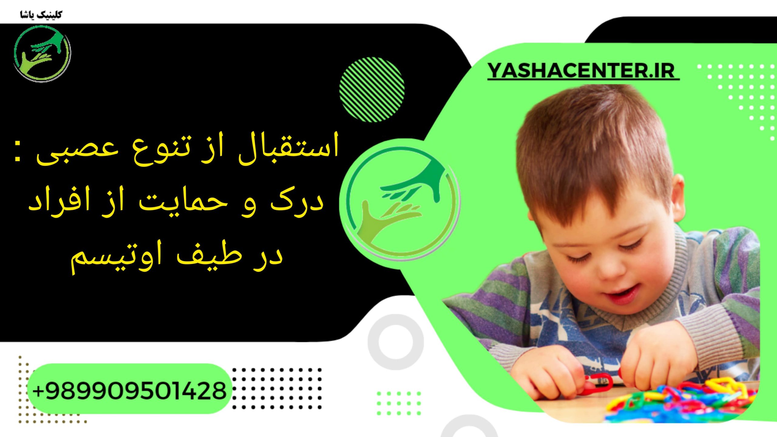 آشنایی با اوتیسم - کلینیک یاشا - 09909501428