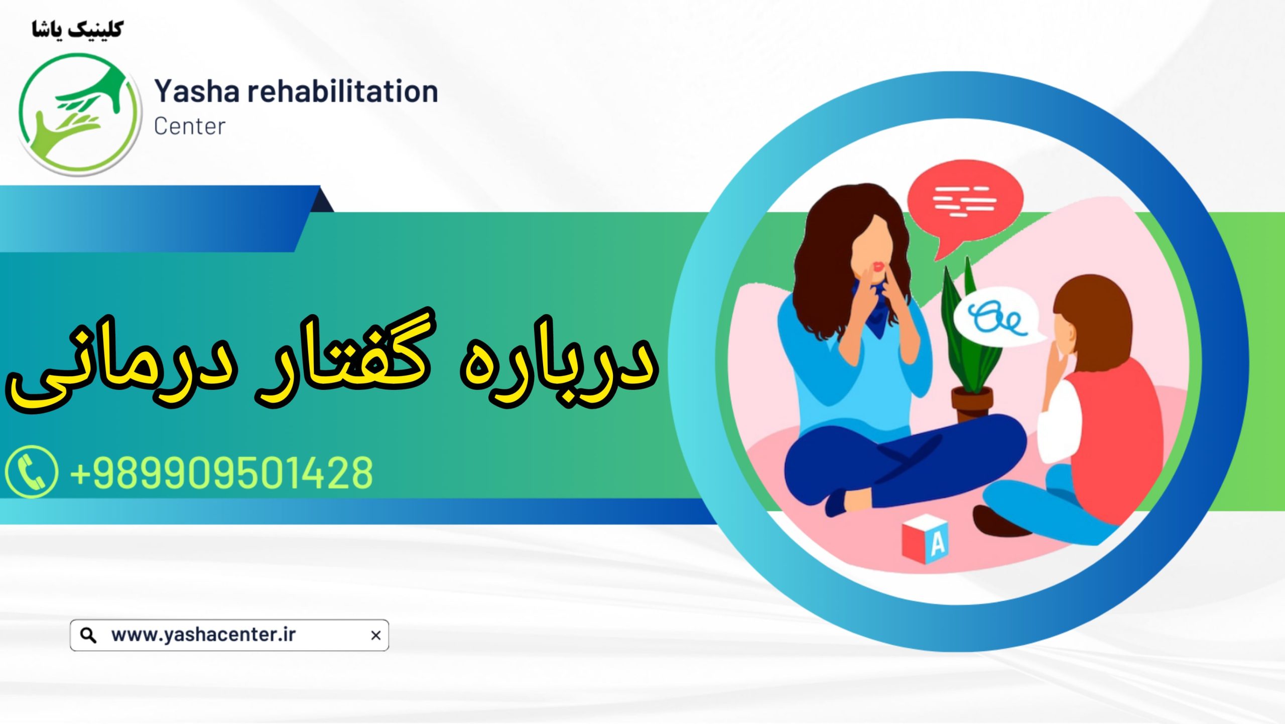 گفتاردرمانی در گرگان کلینیک یاشا - 09909501428