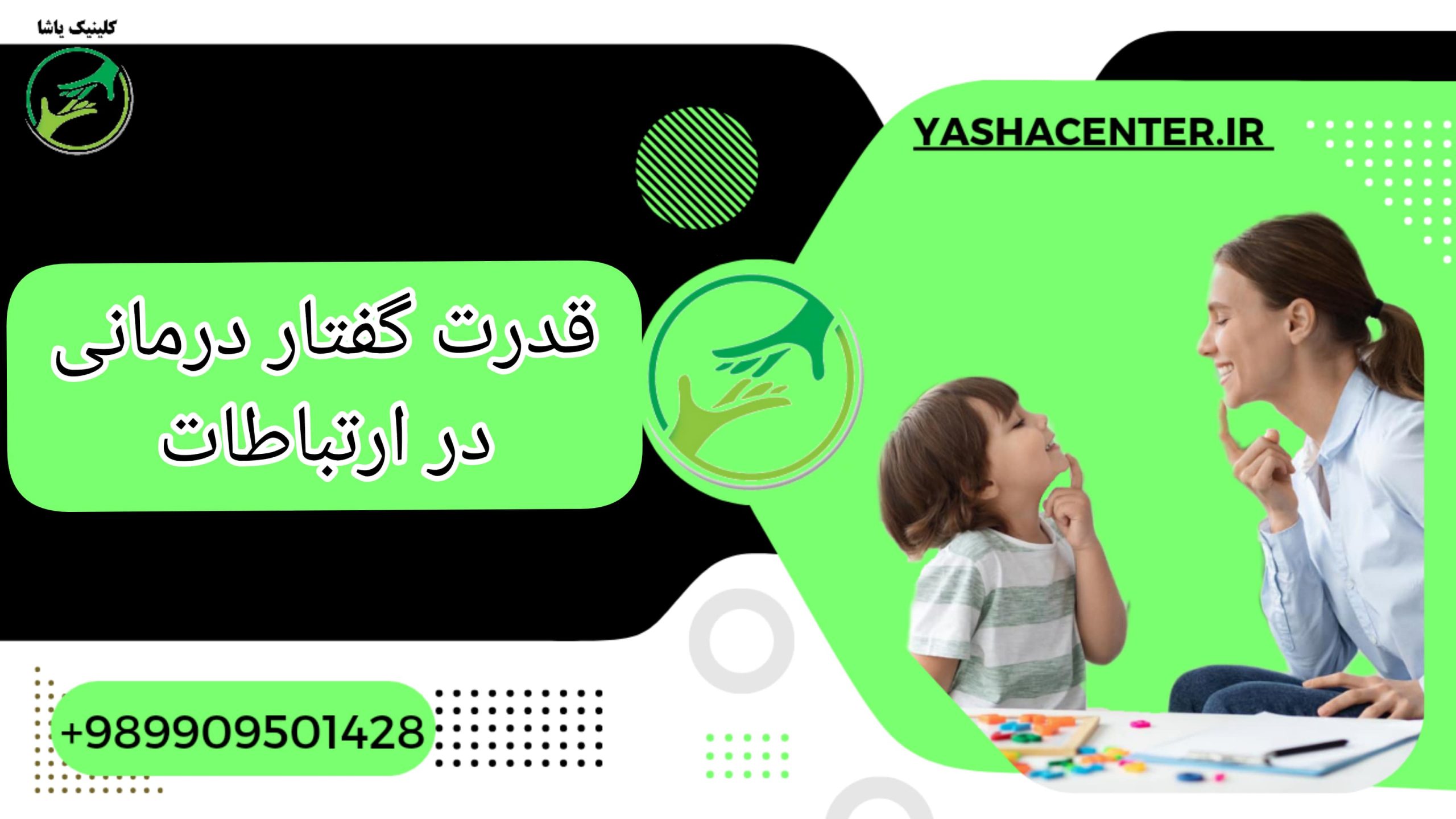 گفتاردرمانی در گرگان کلینیک یاشا 09909501428