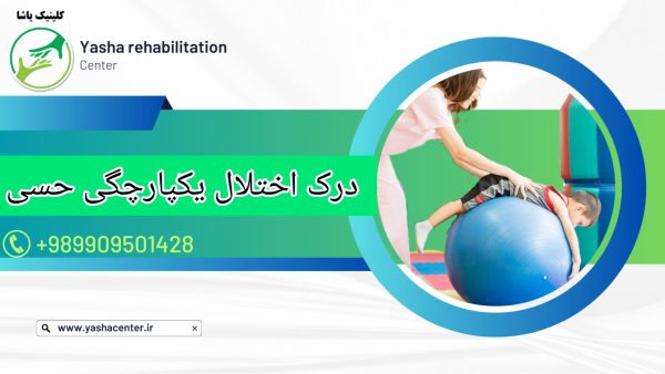 درمان اختلات یکپارچگی حسی ، در گرگان کلینیک یاشا 09909501428