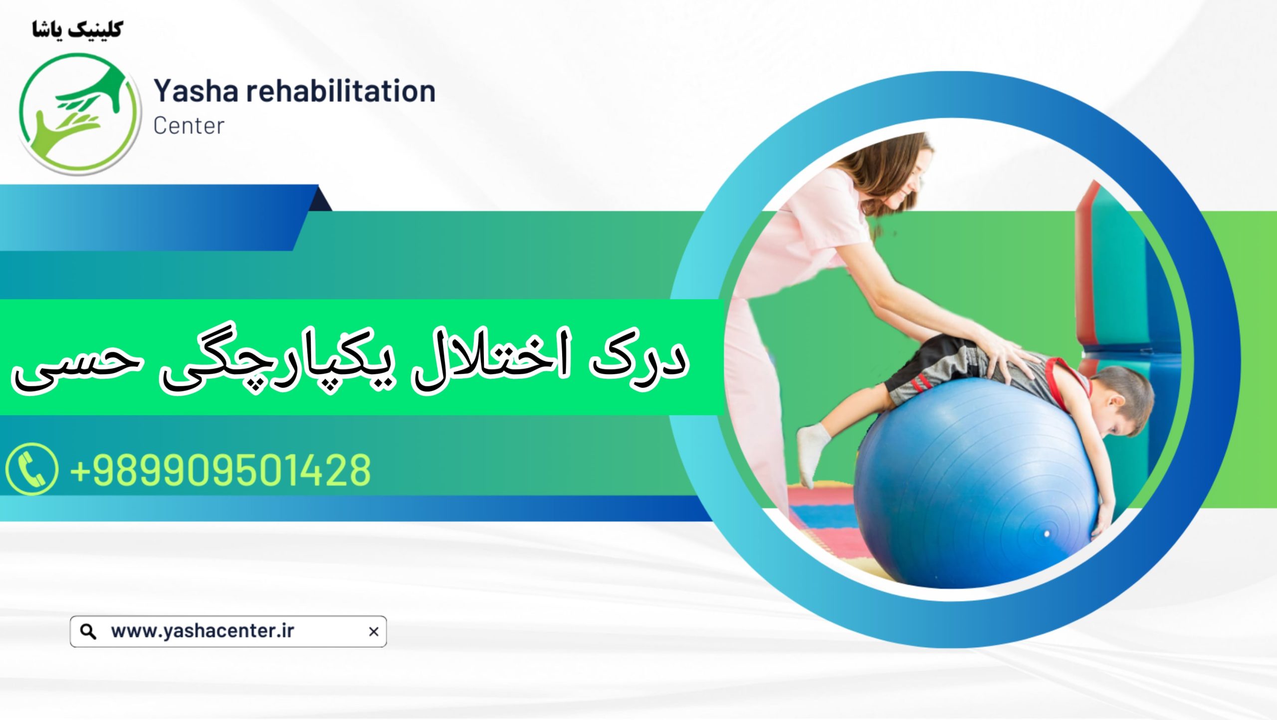 درمان اختلات یکپارچگی حسی ، در گرگان کلینیک یاشا 09909501428