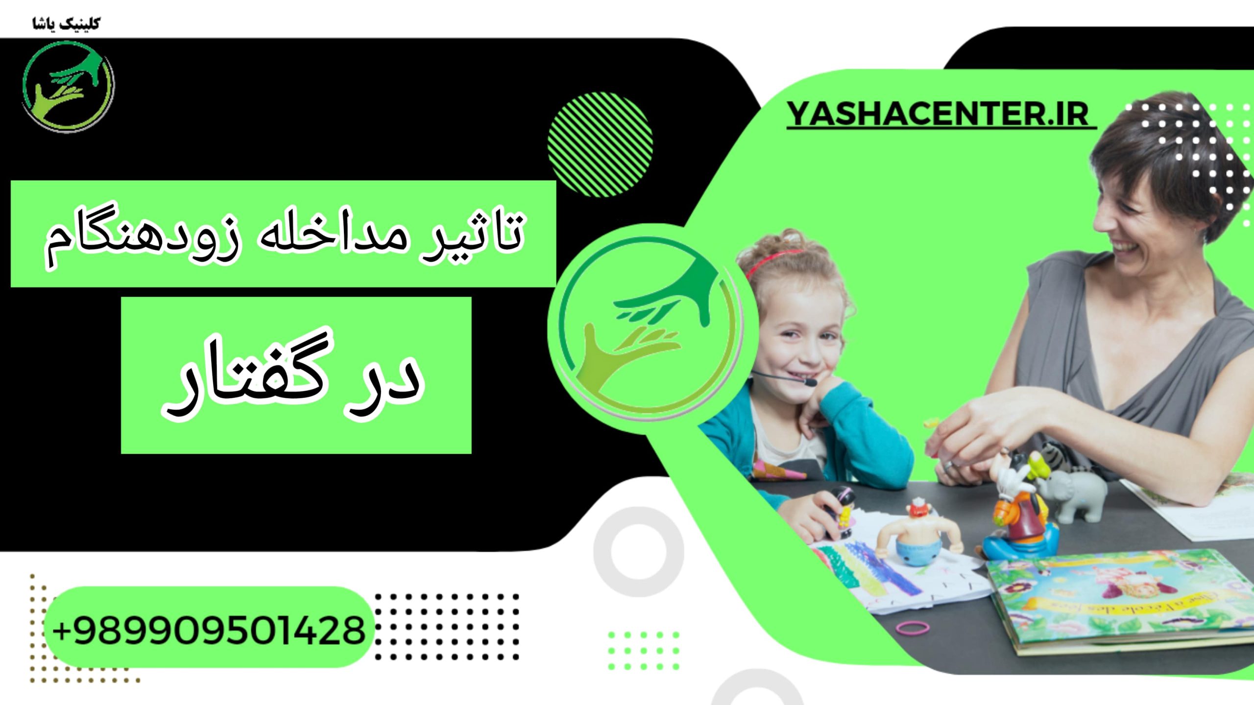 مداخلات زودهنگام در مشکلات گفتاری کودکان - کلینیک یاشا - 09909501428