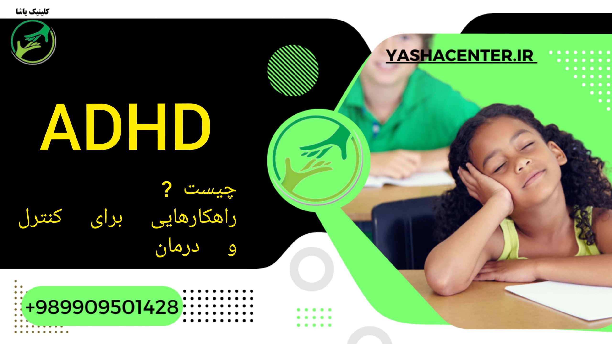 درمان بیشفعالی در گرگان - کلینیک یاشا - ADHD 09909501428