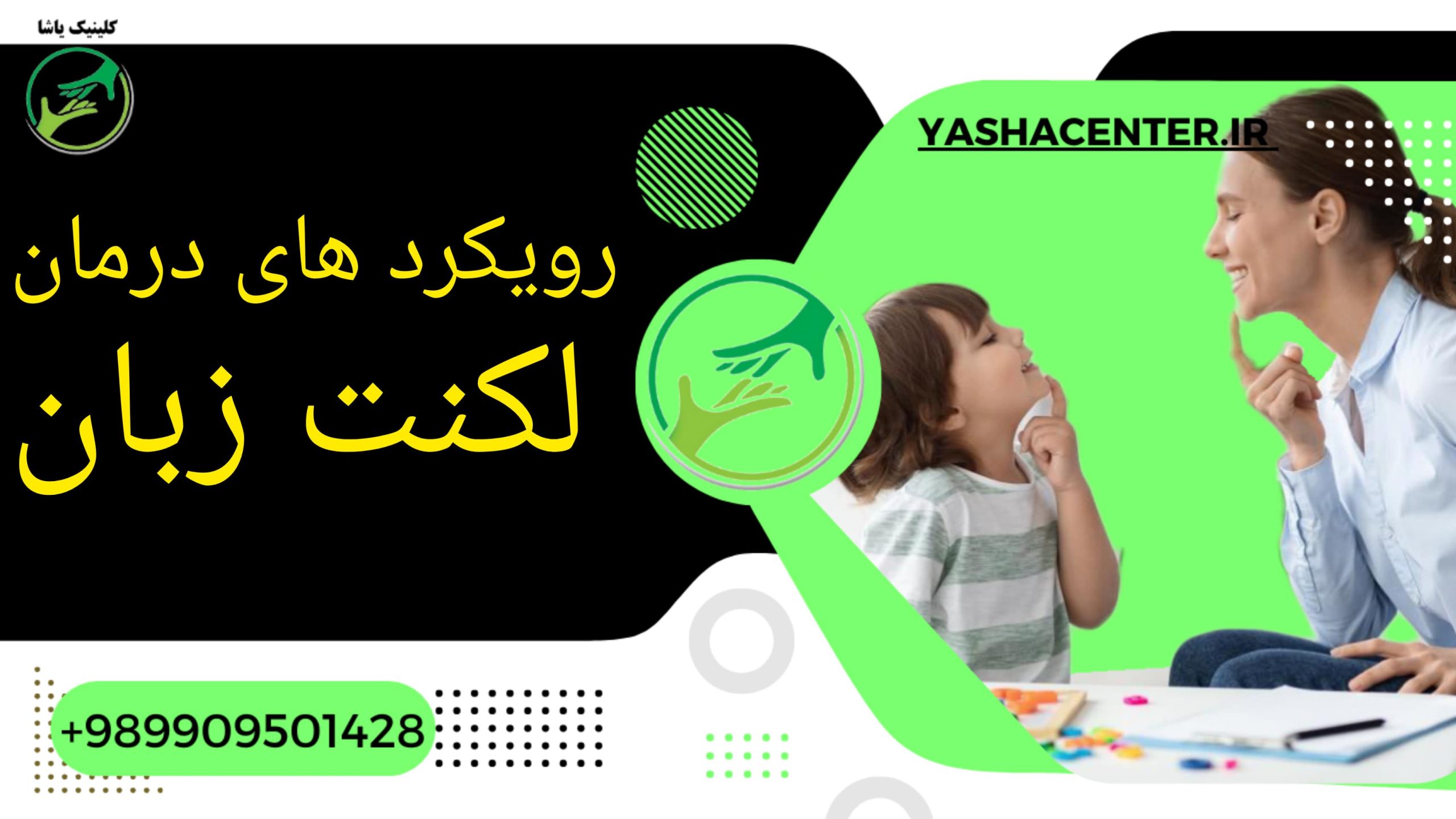 درمان لکنت زبان ، کلینیک یاشا ، 09909501428