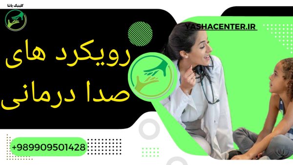 صدا درمانی در گرگان کلینیک یاشا 09909501428