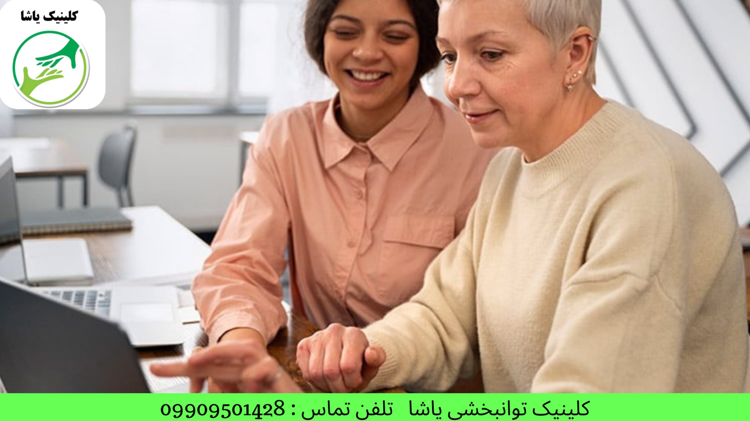 گفتاردرمانی در گرگان کاردرمانی در گرگان روانشاسی در گرگان درمان سکته مغزی در گرگان کلینیک توانبخشی یاشا 09909501428