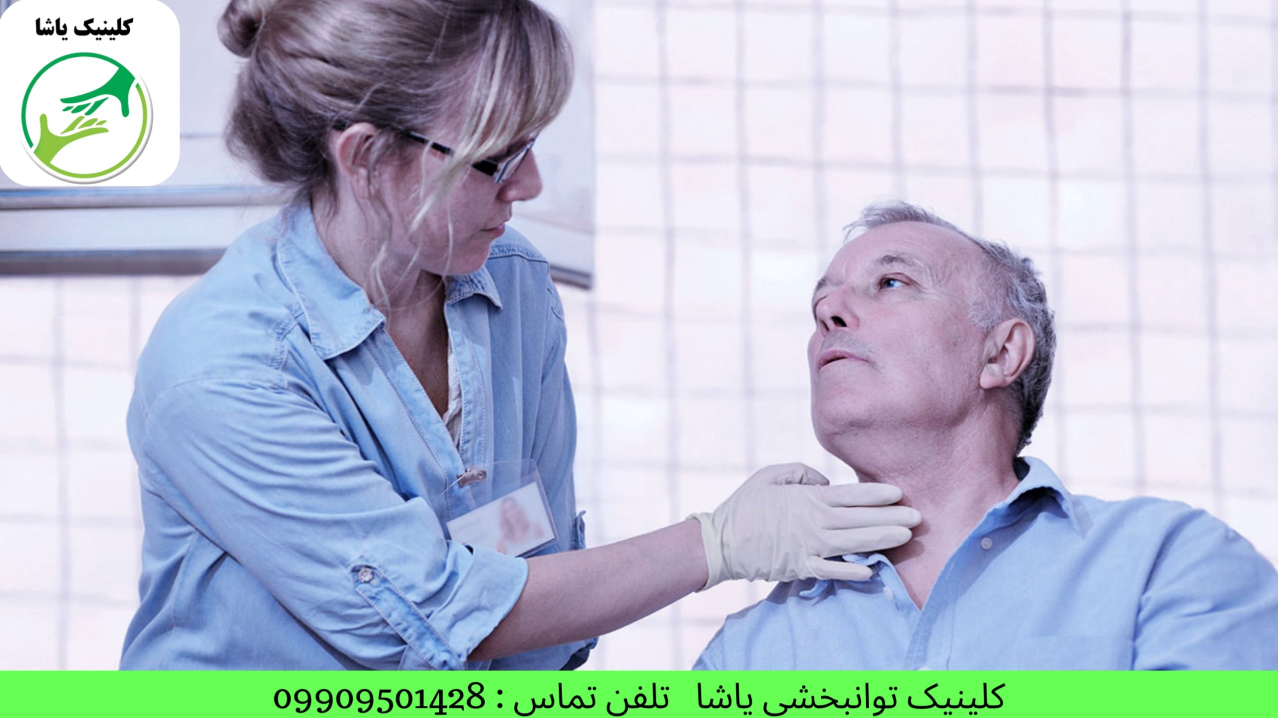 گفتاردرمانی در گرگان کاردرمانی در گرگانروانشاسی در گرگان درمان سکته مغزی در گرگان کلینیک توانبخشی یاشا 09909501428
