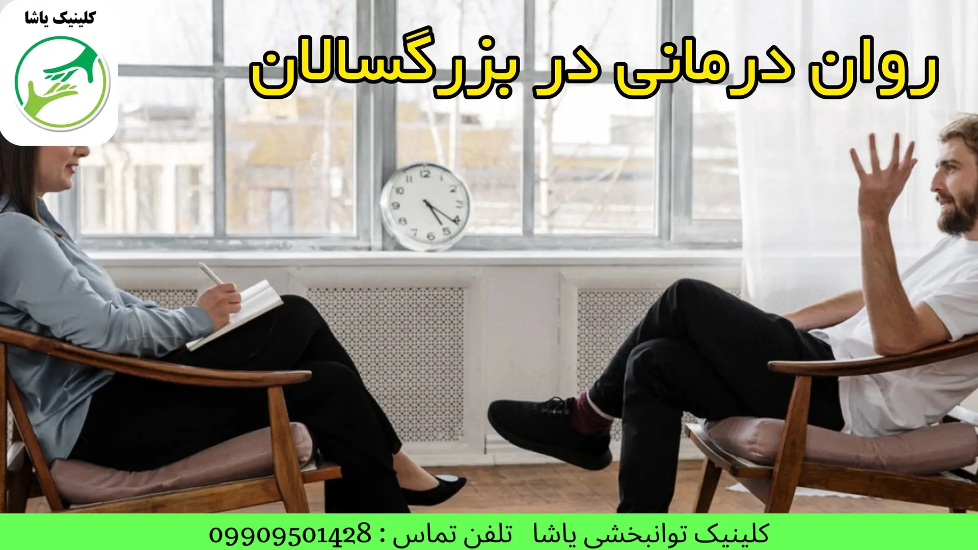 رواندرمانی در کلینیک یاشا