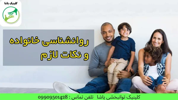 روانشناسی خانواده در کلینیک یاشا