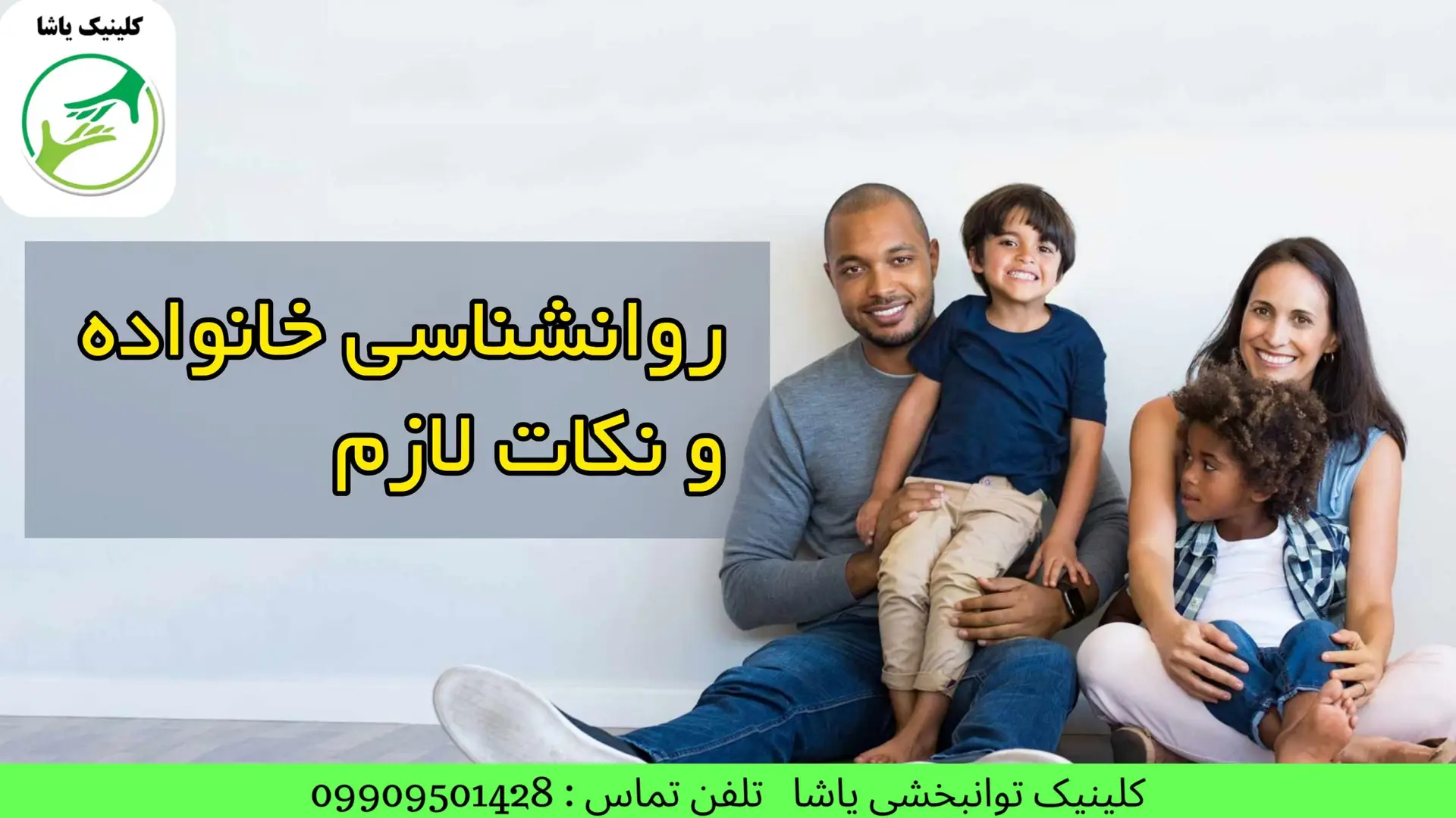 روانشناسی خانواده در کلینیک یاشا