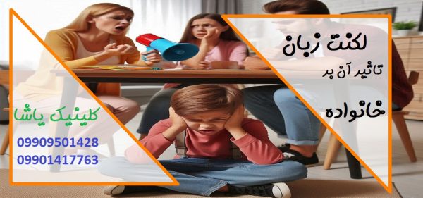 لکنت زبان و تاثیر بر خانواده_ 09909501428 کلینیک یاشا